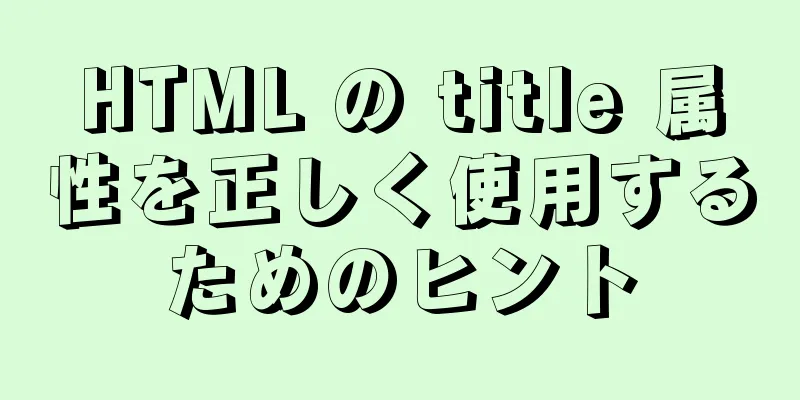 HTML の title 属性を正しく使用するためのヒント