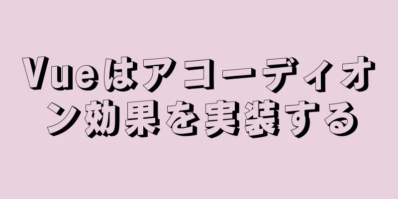 Vueはアコーディオン効果を実装する