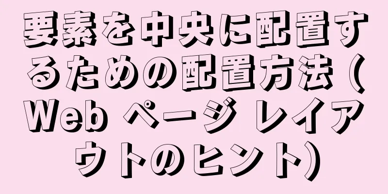 要素を中央に配置するための配置方法 (Web ページ レイアウトのヒント)