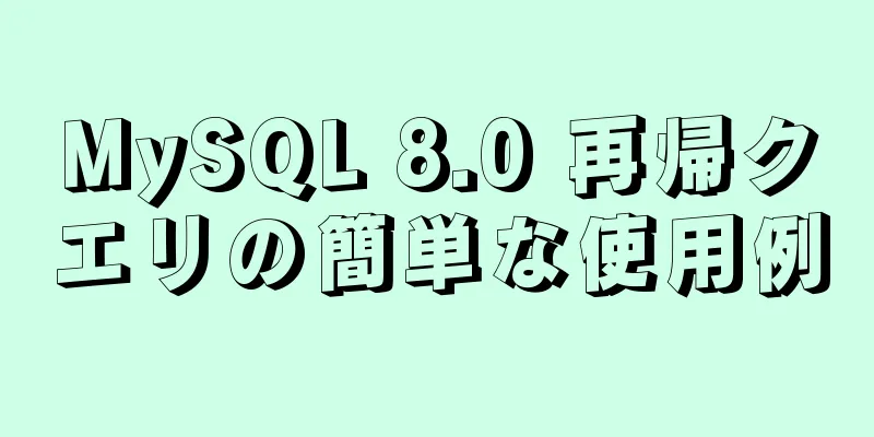 MySQL 8.0 再帰クエリの簡単な使用例