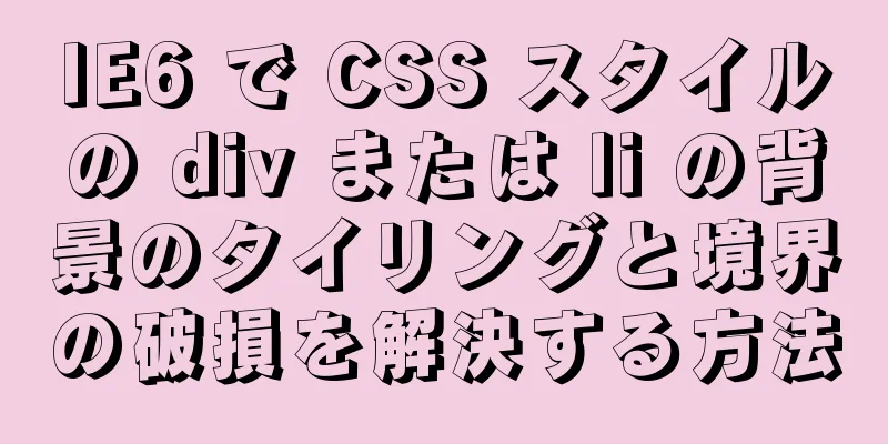 IE6 で CSS スタイルの div または li の背景のタイリングと境界の破損を解決する方法