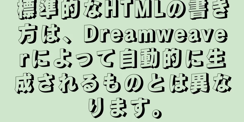 標準的なHTMLの書き方は、Dreamweaverによって自動的に生成されるものとは異なります。