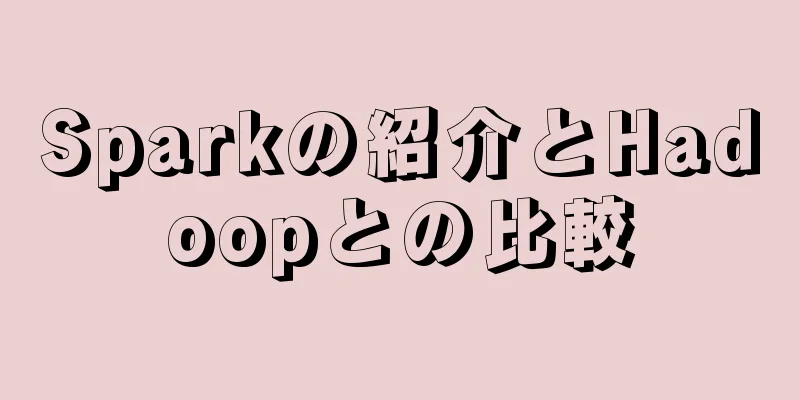 Sparkの紹介とHadoopとの比較