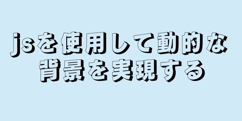 jsを使用して動的な背景を実現する