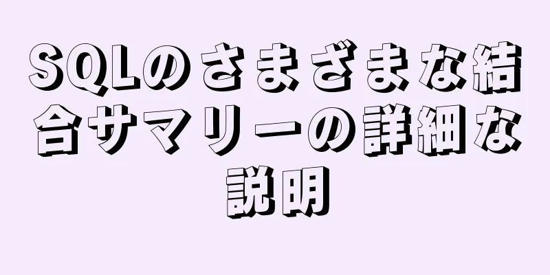 SQLのさまざまな結合サマリーの詳細な説明