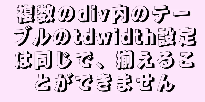 複数のdiv内のテーブルのtdwidth設定は同じで、揃えることができません