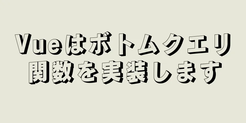 Vueはボトムクエリ関数を実装します