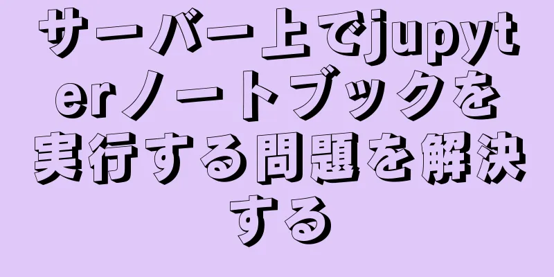 サーバー上でjupyterノートブックを実行する問題を解決する