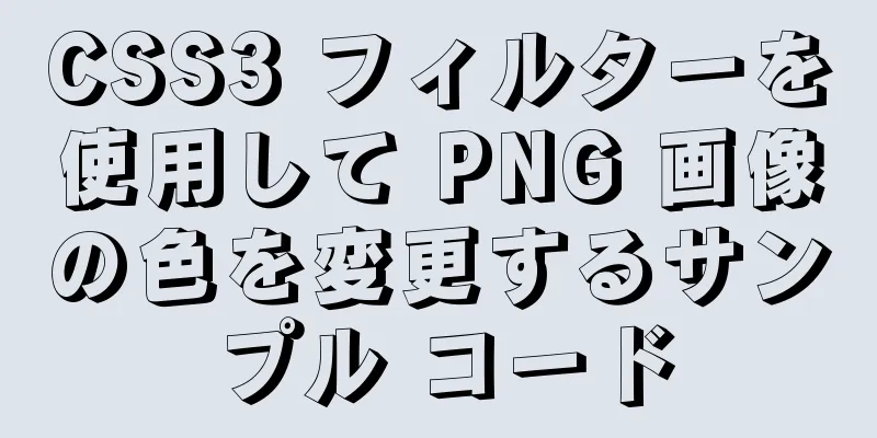 CSS3 フィルターを使用して PNG 画像の色を変更するサンプル コード