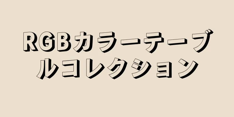 RGBカラーテーブルコレクション