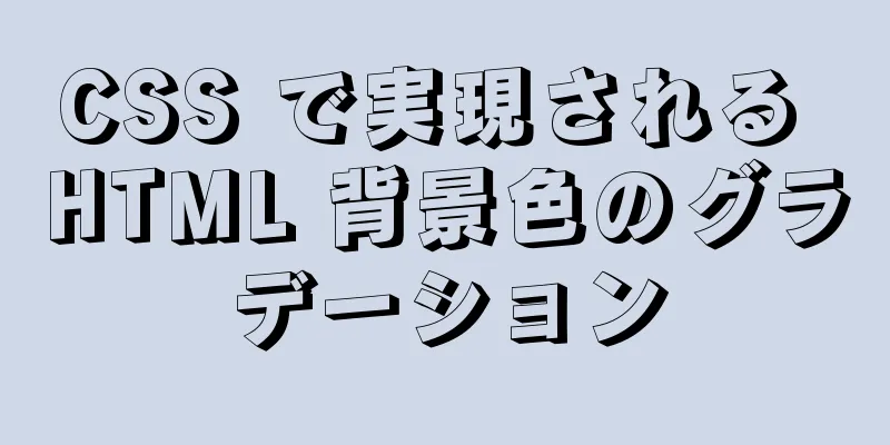 CSS で実現される HTML 背景色のグラデーション