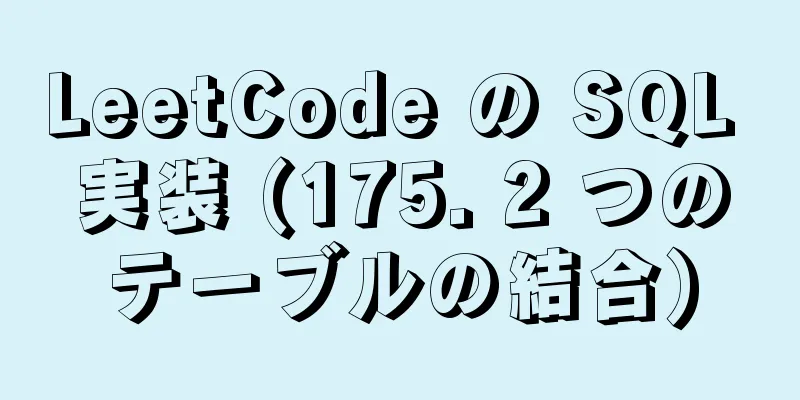 LeetCode の SQL 実装 (175. 2 つのテーブルの結合)