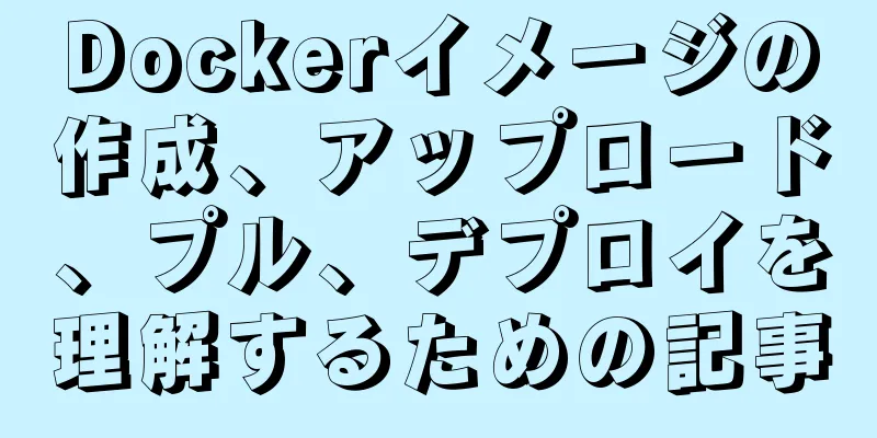 Dockerイメージの作成、アップロード、プル、デプロイを理解するための記事