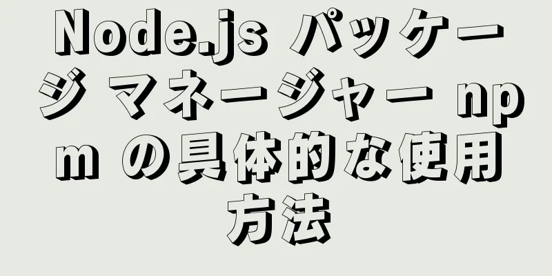 Node.js パッケージ マネージャー npm の具体的な使用方法