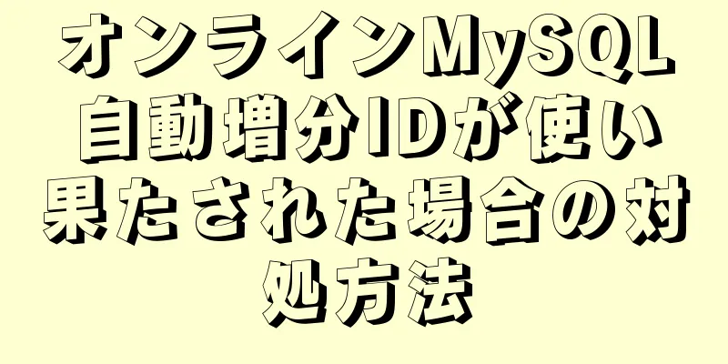 オンラインMySQL自動増分IDが使い果たされた場合の対処方法