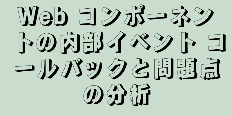 Web コンポーネントの内部イベント コールバックと問題点の分析