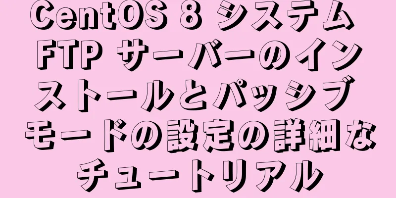 CentOS 8 システム FTP サーバーのインストールとパッシブ モードの設定の詳細なチュートリアル