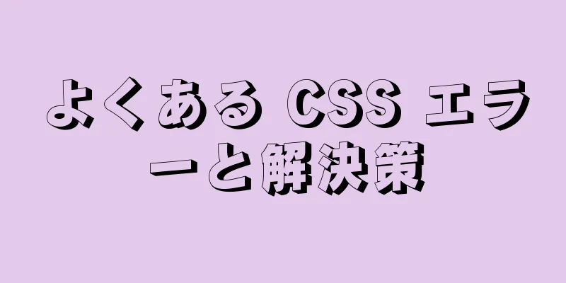 よくある CSS エラーと解決策