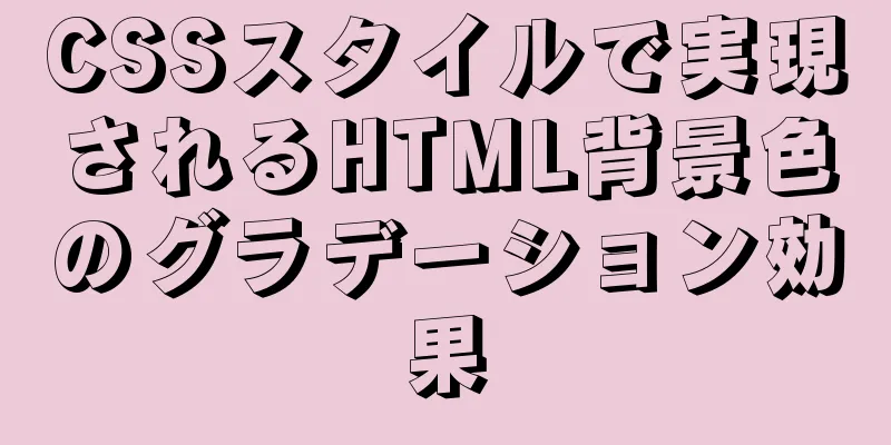 CSSスタイルで実現されるHTML背景色のグラデーション効果