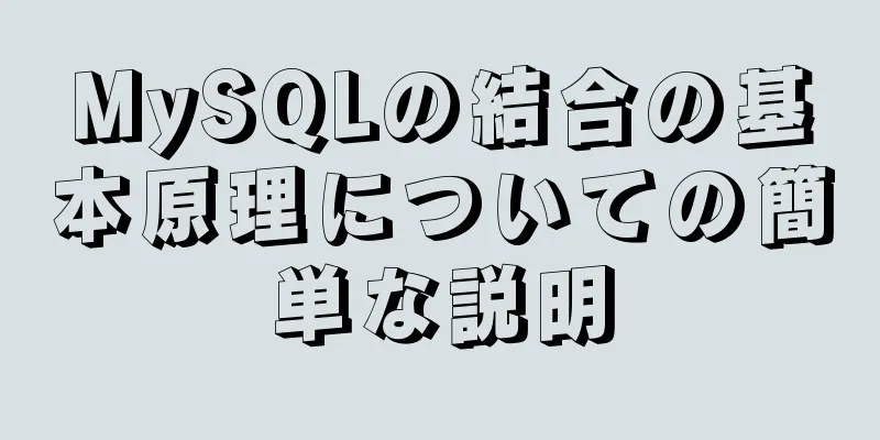 MySQLの結合の基本原理についての簡単な説明