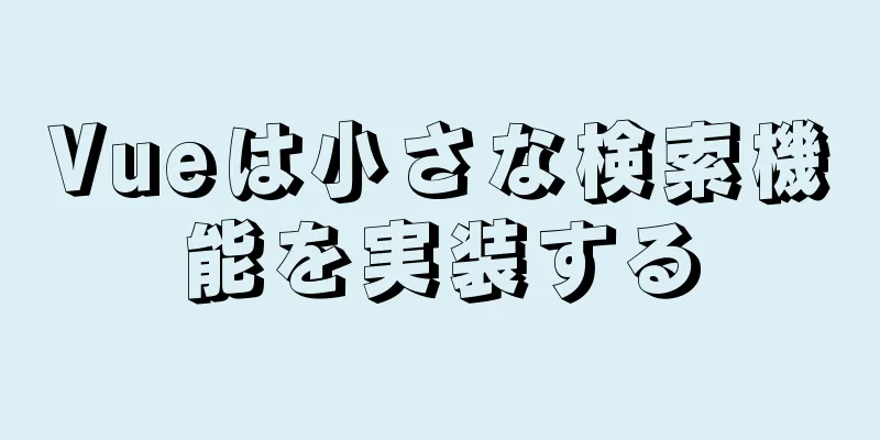 Vueは小さな検索機能を実装する