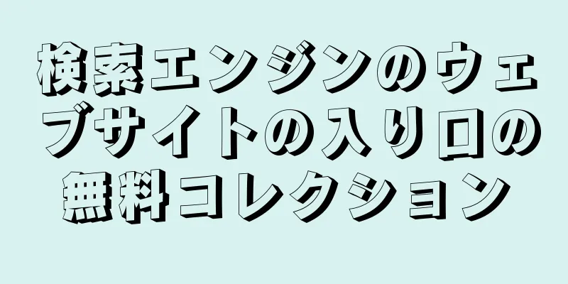 検索エンジンのウェブサイトの入り口の無料コレクション