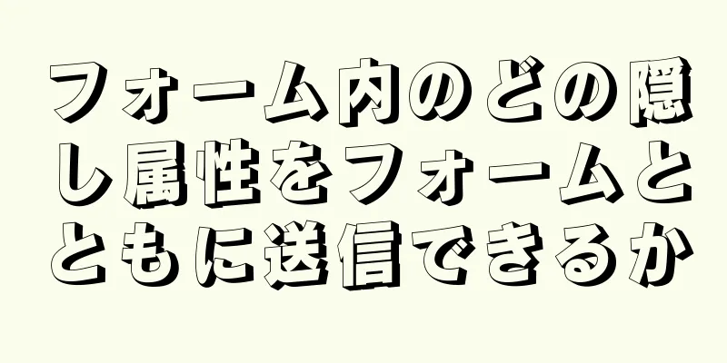 フォーム内のどの隠し属性をフォームとともに送信できるか