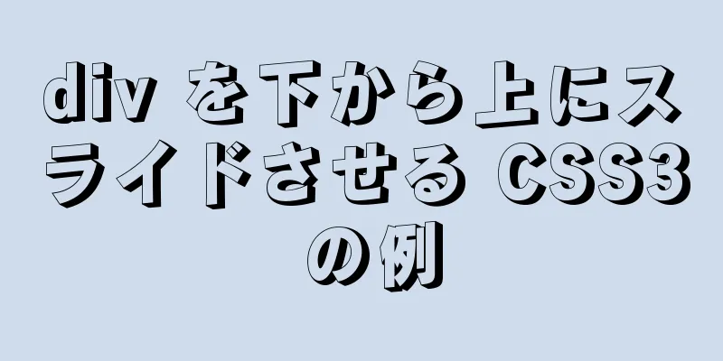 div を下から上にスライドさせる CSS3 の例