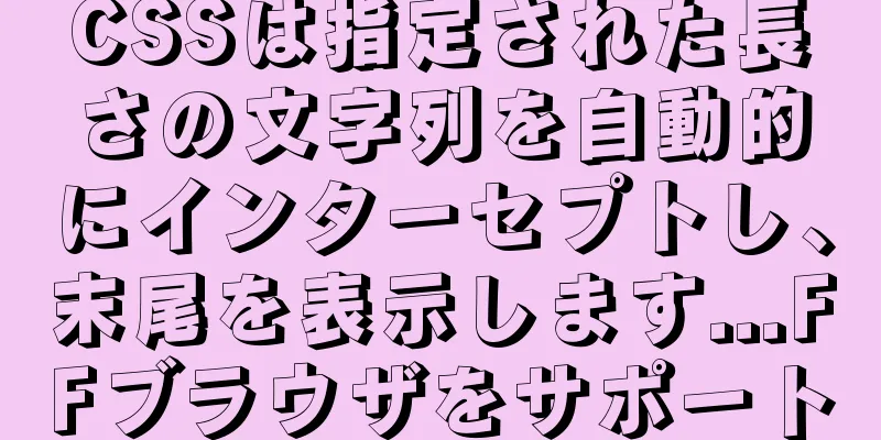 CSSは指定された長さの文字列を自動的にインターセプトし、末尾を表示します...FFブラウザをサポート