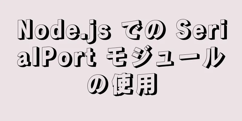 Node.js での SerialPort モジュールの使用