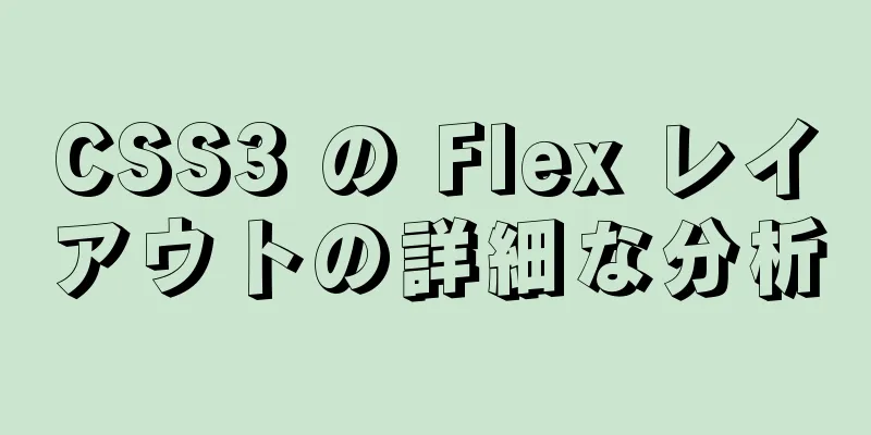 CSS3 の Flex レイアウトの詳細な分析