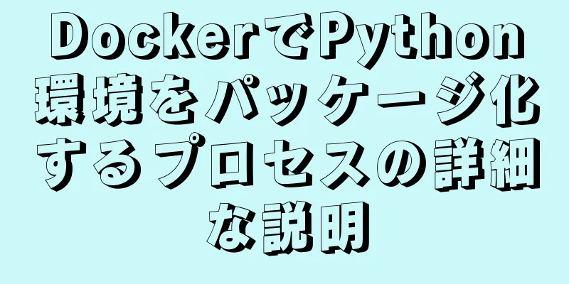 DockerでPython環境をパッケージ化するプロセスの詳細な説明