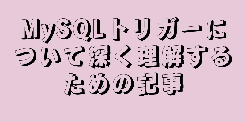 MySQLトリガーについて深く理解するための記事