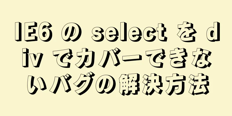 IE6 の select を div でカバーできないバグの解決方法