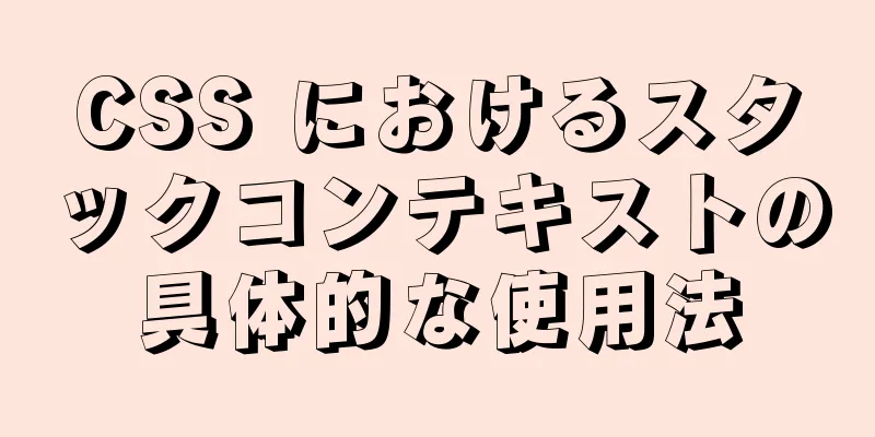 CSS におけるスタックコンテキストの具体的な使用法