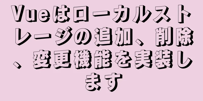 Vueはローカルストレージの追加、削除、変更機能を実装します