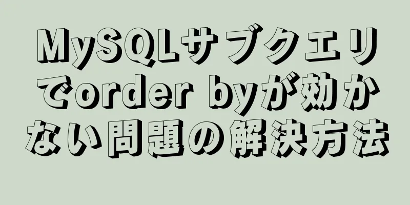 MySQLサブクエリでorder byが効かない問題の解決方法