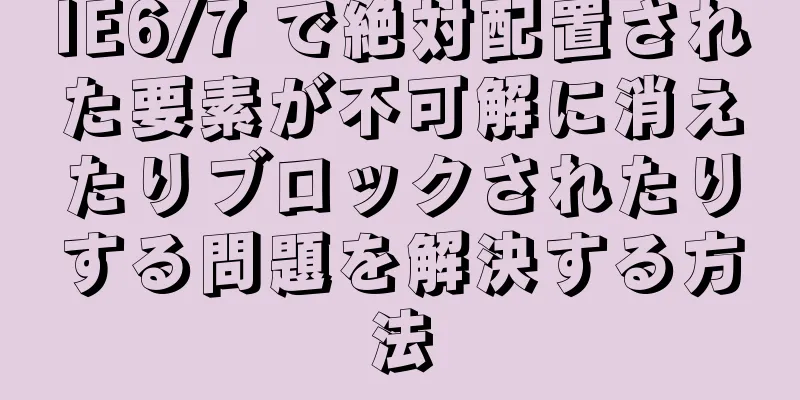 IE6/7 で絶対配置された要素が不可解に消えたりブロックされたりする問題を解決する方法