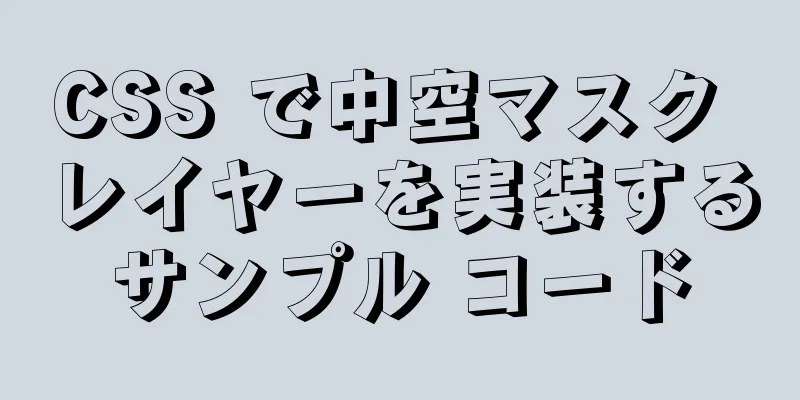 CSS で中空マスク レイヤーを実装するサンプル コード