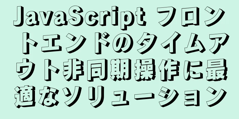 JavaScript フロントエンドのタイムアウト非同期操作に最適なソリューション