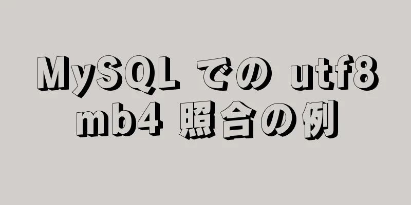 MySQL での utf8mb4 照合の例