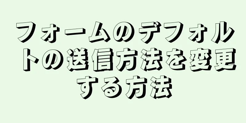 フォームのデフォルトの送信方法を変更する方法