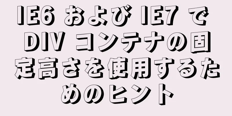 IE6 および IE7 で DIV コンテナの固定高さを使用するためのヒント