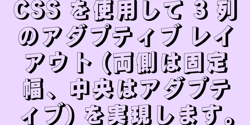 CSS を使用して 3 列のアダプティブ レイアウト (両側は固定幅、中央はアダプティブ) を実現します。