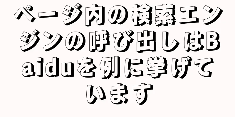 ページ内の検索エンジンの呼び出しはBaiduを例に挙げています