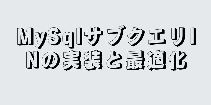 MySqlサブクエリINの実装と最適化