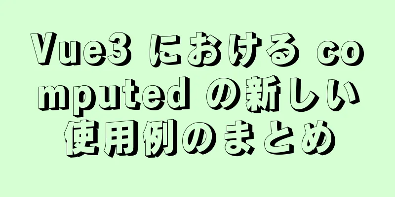 Vue3 における computed の新しい使用例のまとめ