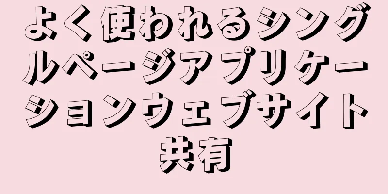 よく使われるシングルページアプリケーションウェブサイト共有