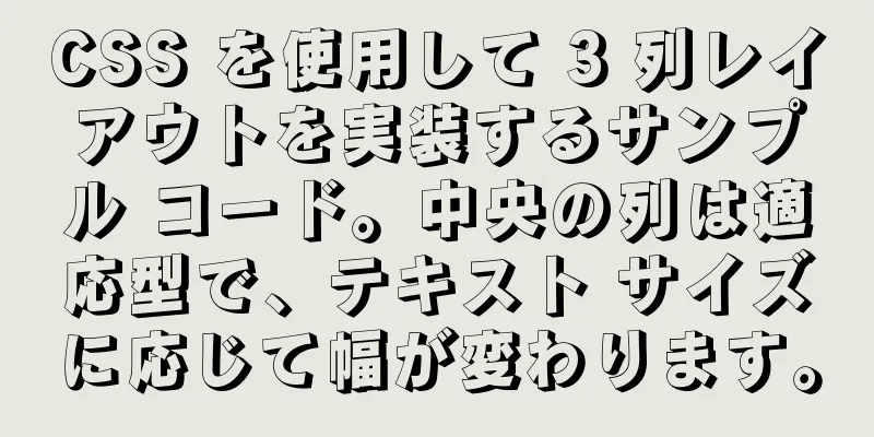 CSS を使用して 3 列レイアウトを実装するサンプル コード。中央の列は適応型で、テキスト サイズに応じて幅が変わります。