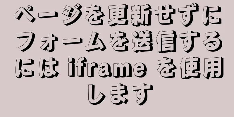 ページを更新せずにフォームを送信するには iframe を使用します